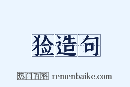 猃造句是什么意思的图片